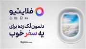 فلایتیو: تغییری برای آینده!