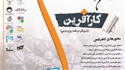 برگزاری دومین کنفرانس ملی مدارس کارآفرین در آبانماه 98