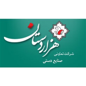 شرکت تعاونی صنایع دستی هزار دستان