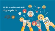افزایش نصب اپلیکیشن در کافه بازار با هم سایت