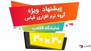 رونمایی از اپلیکیشن حسابداری شخصی در نمایشگاه الکامپ