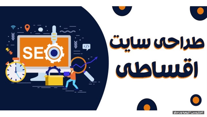 طراحی سایت اقساطی در ارومیه طراحی سایت اقساطی در ارومیه