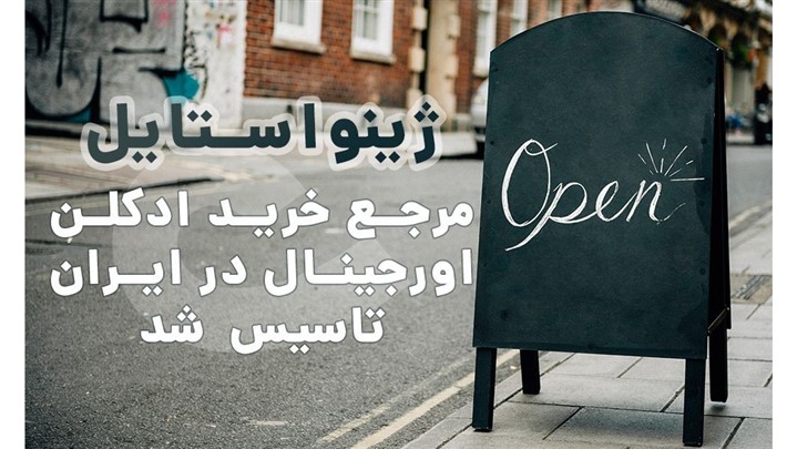 مرجع خرید ادکلن اورجینال در ایران تاسیس شد! مرجع خرید ادکلن اورجینال در ایران تاسیس شد!