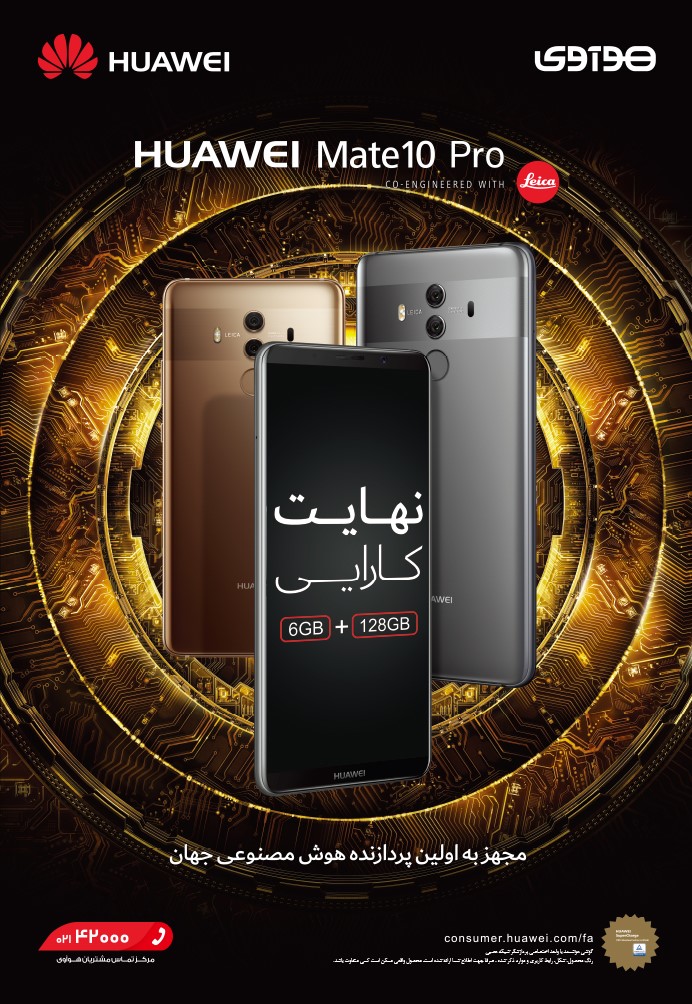 آغاز عرضه فروشگاهی گوشی Mate 10 Pro HUAWEI  از پنج شنبه 21 دی ماه