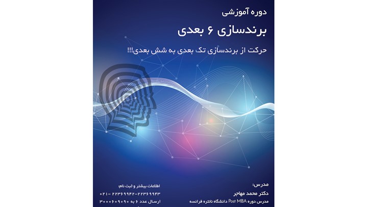 دوره آموزشی برند سازی شش بعدی دوره آموزشی برند سازی شش بعدی