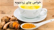 8 خاصیت مهم چای زردچوبه