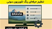 چگونه تصویر تلویزیون سونی براویا را حرفه‌ای تنظیم کنیم؟