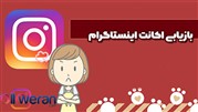 شیوه‌های برگرداندن پیج اینستا از گوگل