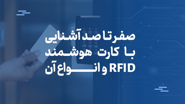 صفر تا صد آشنایی با کارت هوشمند RFID و انواع آن