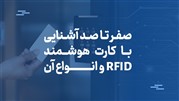 صفر تا صد آشنایی با کارت هوشمند RFID و انواع آن