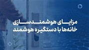 مزایای هوشمندسازی خانه‌ها با دستگیره هوشمند