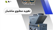 سیستم تهویه مطبوع مناسب ادارات