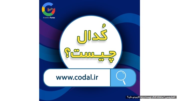 سایت کدال Codal چیه و چه کاری میکنه؟