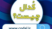 سایت کدال Codal چیه و چه کاری میکنه؟