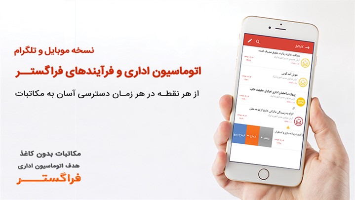 تا 50% تخفیف برای خرید برترین نرم‌افزار اتوماسیون اداری و فرآیندها