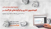 تا 50% تخفیف برای خرید برترین نرم‌افزار اتوماسیون اداری و فرآیندها