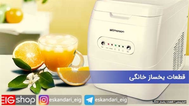قطعات مورد استفاده در ساخت یخسازهای خانگی قطعات مورد استفاده در ساخت یخسازهای خانگی