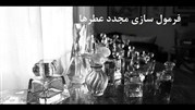فرمول سازی مجدد عطرها