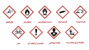 طبقه بندی ماده شیمیایی خطرناک در آزمایشگاه