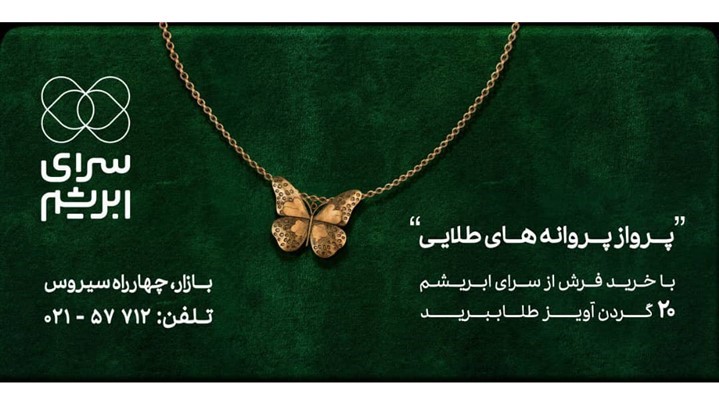 شهر همچنان در تسخیر پروانه‌هاست