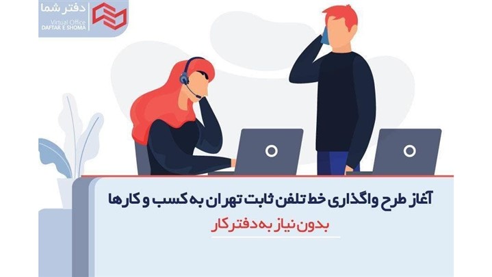 با تلفن سازمانی دفترشما در 5 دقیقه صاحب دفتر کار شوید