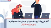 با تلفن سازمانی دفترشما در 5 دقیقه صاحب دفتر کار شوید