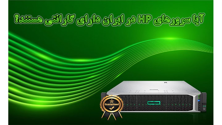 آیا سرورهای HP در ایران دارای گارانتی هستند آیا سرورهای HP در ایران دارای گارانتی هستند