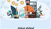 استخدام حسابدار در تهران با بیمه تکمیلی