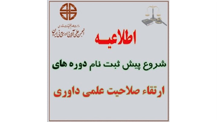 ارتقاء صلاحیت علمی داوری ارتقاء صلاحیت علمی داوری