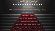 دوره آموزشی مدیریت برندهای لوکس و فشن 