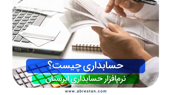 چقدر از حسابداری می دانید؟ چقدر از حسابداری می دانید؟