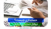 چقدر از حسابداری می دانید؟