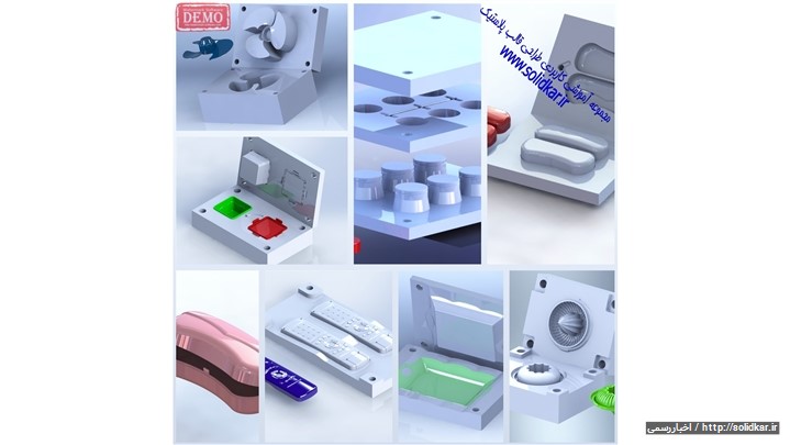 طراحی قالب های صنعتی با Solidworks طراحی قالب های صنعتی با Solidworks