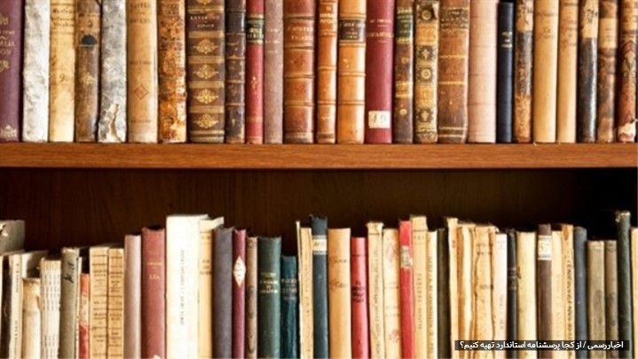 از کجا پرسشنامه استاندارد تهیه کنیم؟ از کجا پرسشنامه استاندارد تهیه کنیم؟