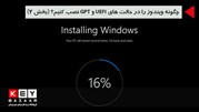 چگونه ویندوز را در حالت های UEFI و GPT نصب کنیم؟ (بخش 2)