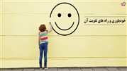 خودباوری و راه های تقویت آن