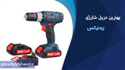 بهترین دریل شارژی رونیکس