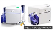 تعمیرات تخصصی پرینترهای اسکرین چک