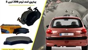بهترین لنت ترمز 206 تیپ 5