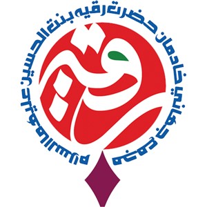 مجمع جهانی خادمان حضرت رقیه سلام الله علیها مجمع جهانی خادمان حضرت رقیه سلام الله علیها