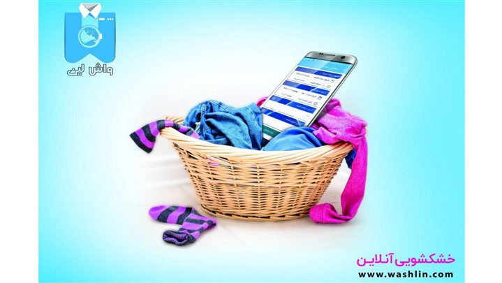 خشکشویی آنلاین در تلفن همراه شما