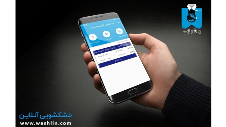 خشکشویی آنلاین در تلفن همراه شما