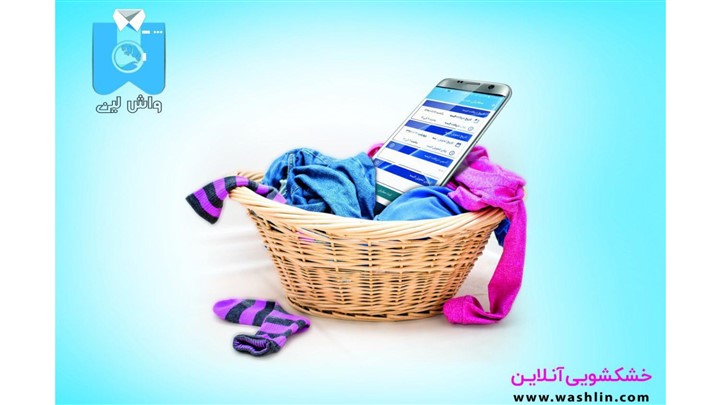 خشکشویی آنلاین در تلفن همراه شما