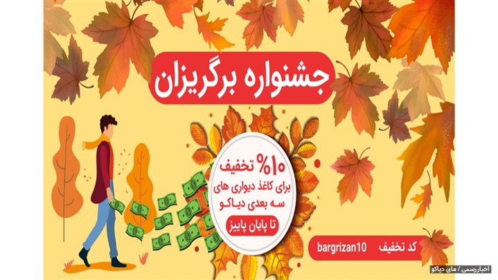 تخفیف10% درصدی فروش کاغذدیواری های سه بعدی از ابتدای مهر تخفیف10% درصدی فروش کاغذدیواری های سه بعدی از ابتدای مهر