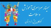 برگزاری سمینار آموزش و سلامت کودکان پیش از دبستان