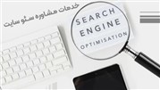 خدمات مشاوره سئو سایت چیست؟