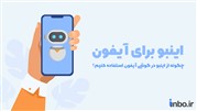 اینبو برای آیفون؛ چگونه از اینبو در گوشی آیفون استفاده کنیم؟