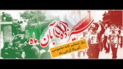برنامه های مترو تهران در روز 13 آبان
