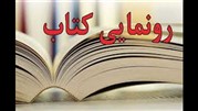 رونمایی از کتاب موقوفات دارالخلافه در دارالفنون