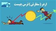 تاثیر اردر ترس بر تابلو خوانی سهم